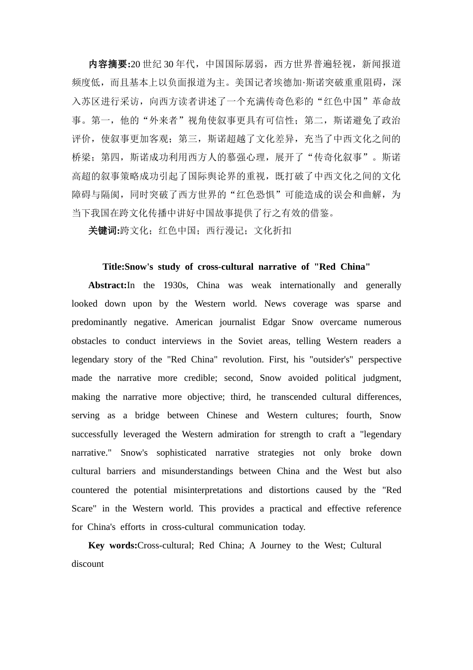 25年CH历史学 斯诺与“红色中国”的跨文化叙事研究-约13351字符.docx_第1页