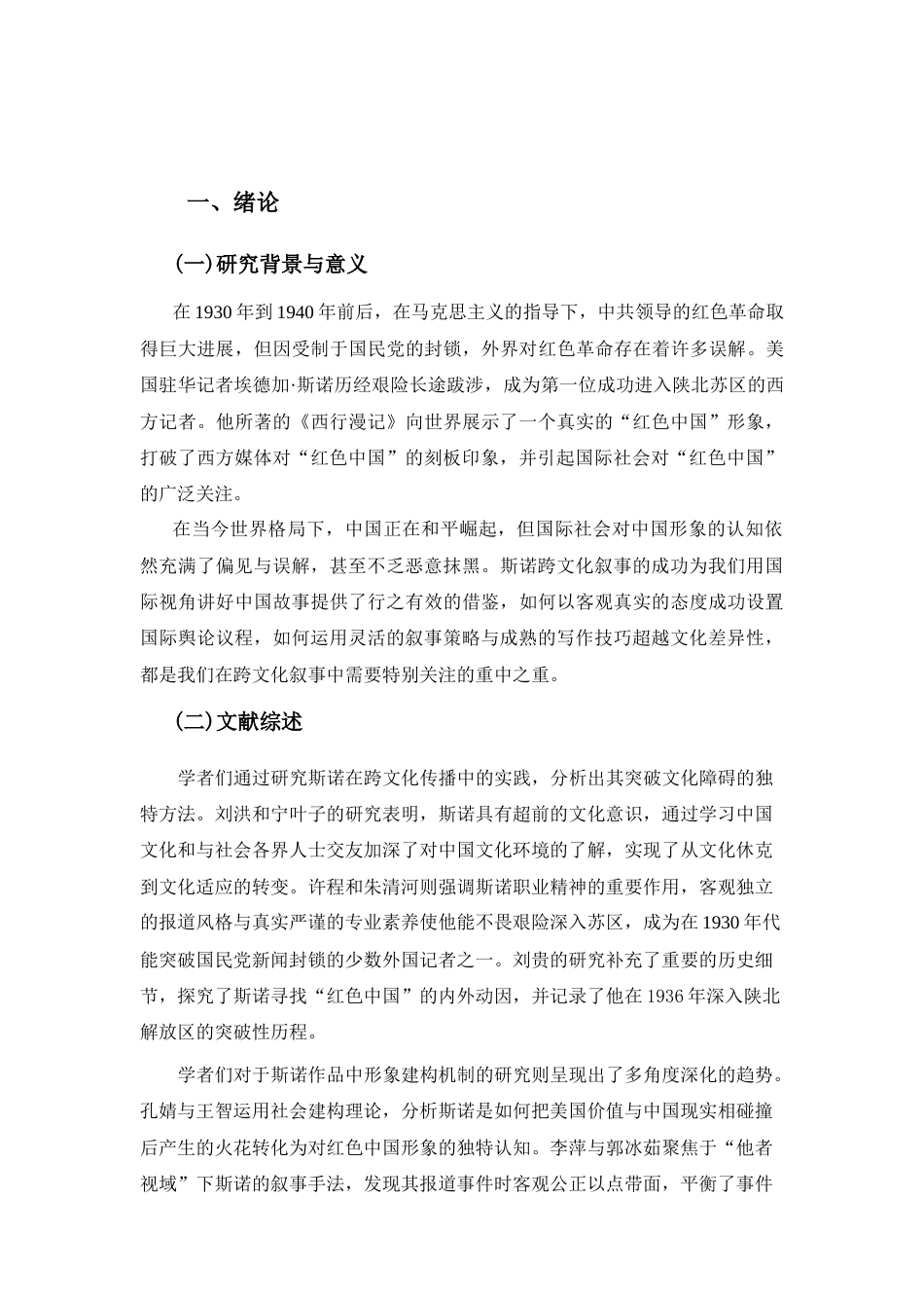 25年CH历史学 斯诺与“红色中国”的跨文化叙事研究-约13351字符.docx_第2页