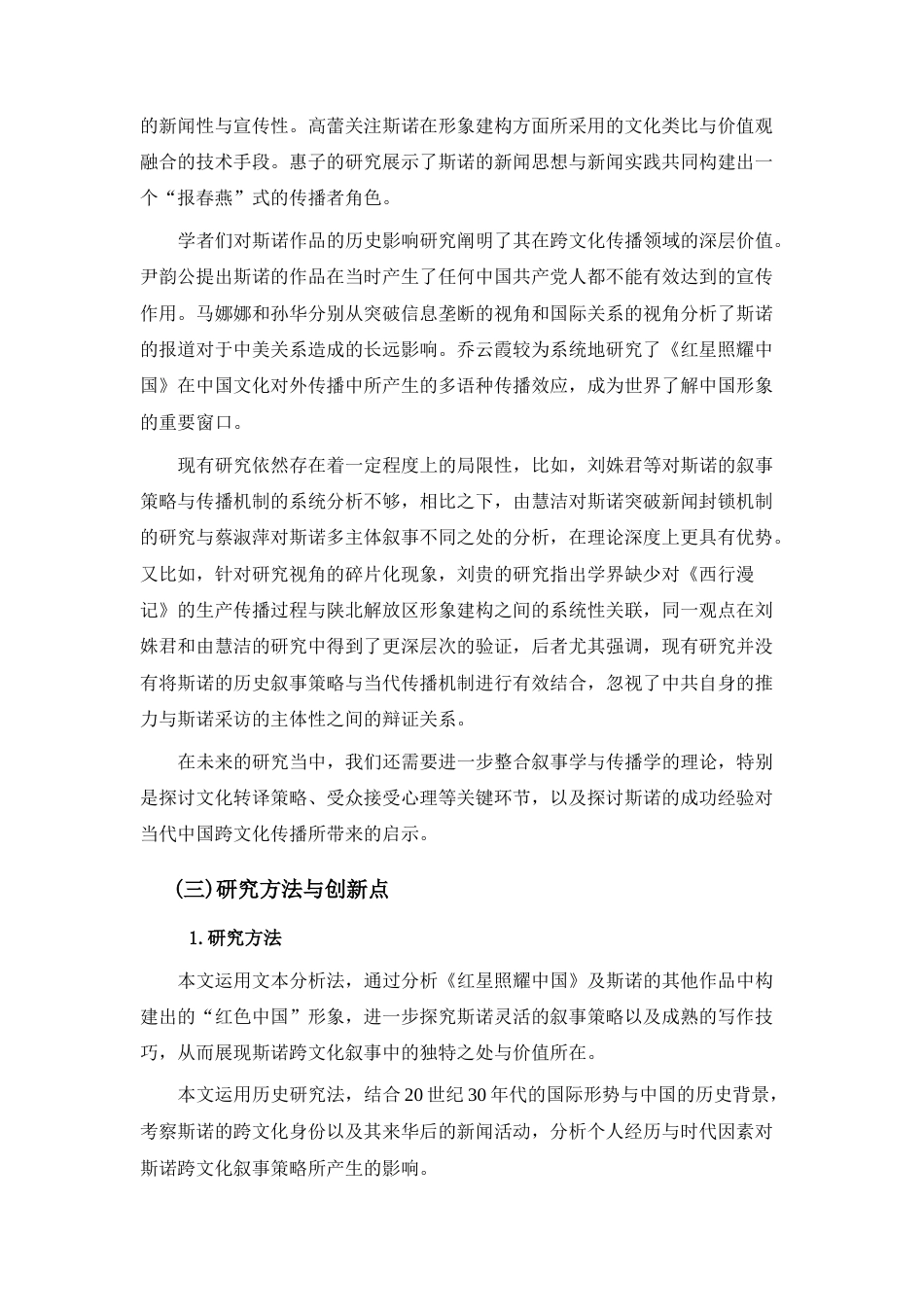 25年CH历史学 斯诺与“红色中国”的跨文化叙事研究-约13351字符.docx_第3页