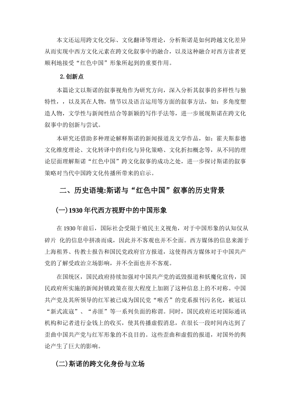 25年CH历史学 斯诺与“红色中国”的跨文化叙事研究-约13351字符.docx_第4页
