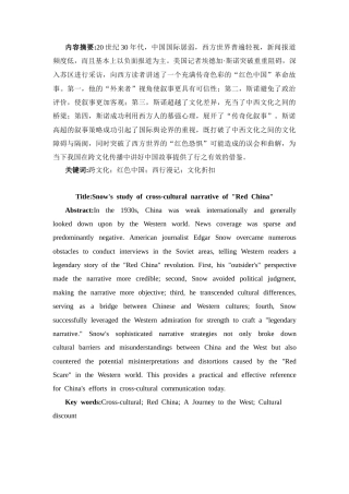 25年CH历史学 斯诺与“红色中国”的跨文化叙事研究-约13351字符.docx
