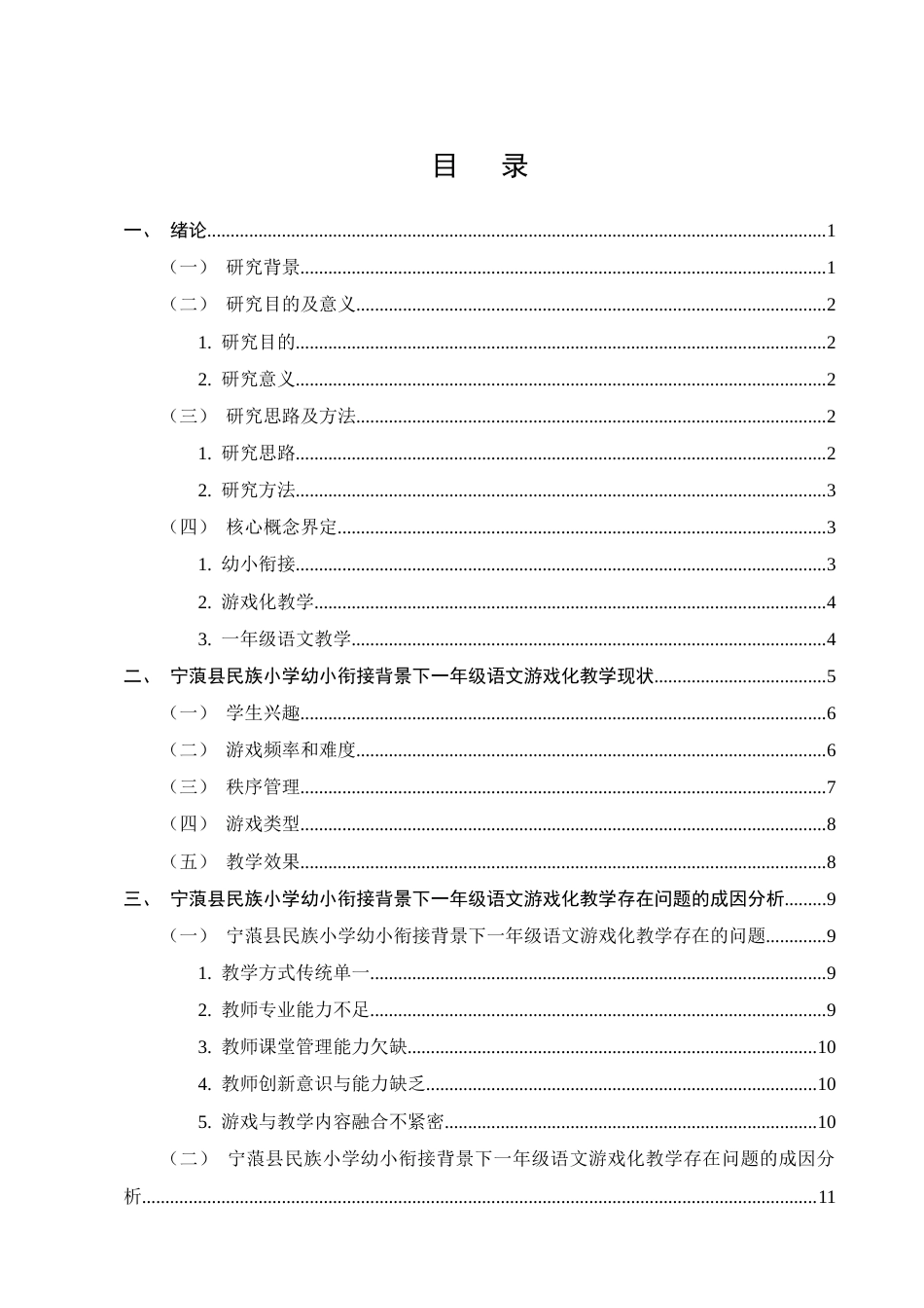 25年CH小学教育-幼小衔接背景下一年级语文游戏化教学策略研究——以宁蒗县民族小学为例-约12223字符终版.docx_第2页