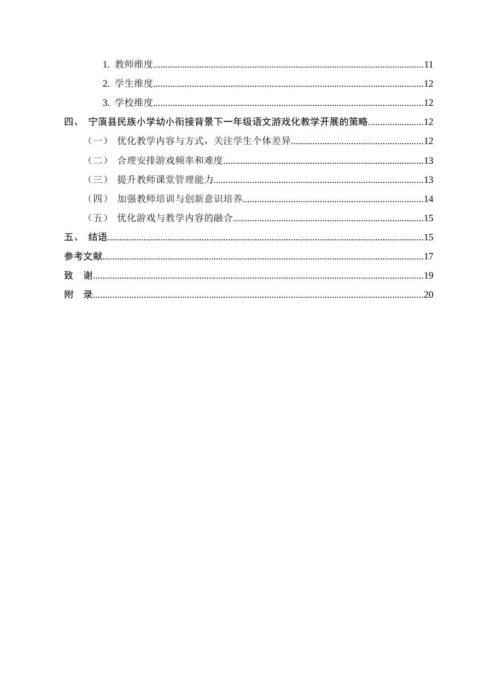 25年CH小学教育-幼小衔接背景下一年级语文游戏化教学策略研究——以宁蒗县民族小学为例-约12223字符终版.docx_第3页