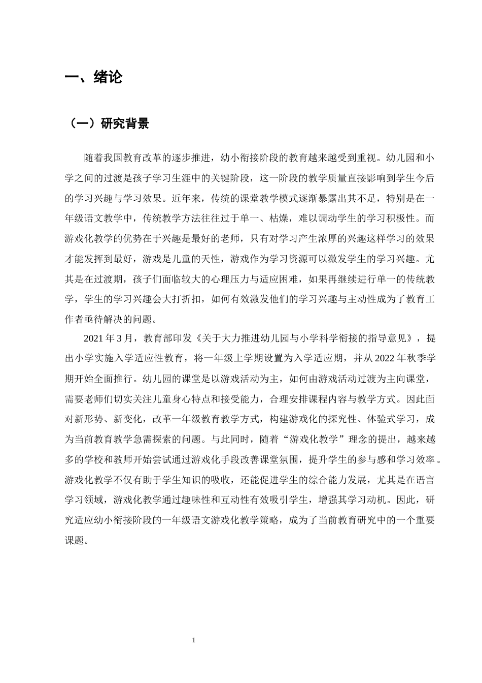 25年CH小学教育-幼小衔接背景下一年级语文游戏化教学策略研究——以宁蒗县民族小学为例-约12223字符终版.docx_第4页