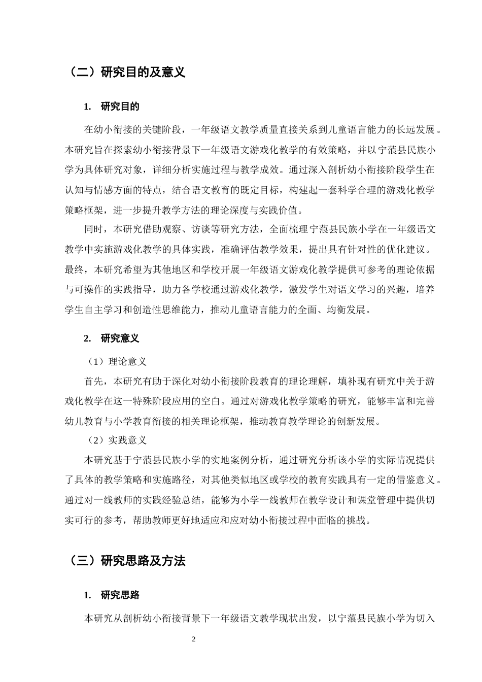 25年CH小学教育-幼小衔接背景下一年级语文游戏化教学策略研究——以宁蒗县民族小学为例-约12223字符终版.docx_第5页