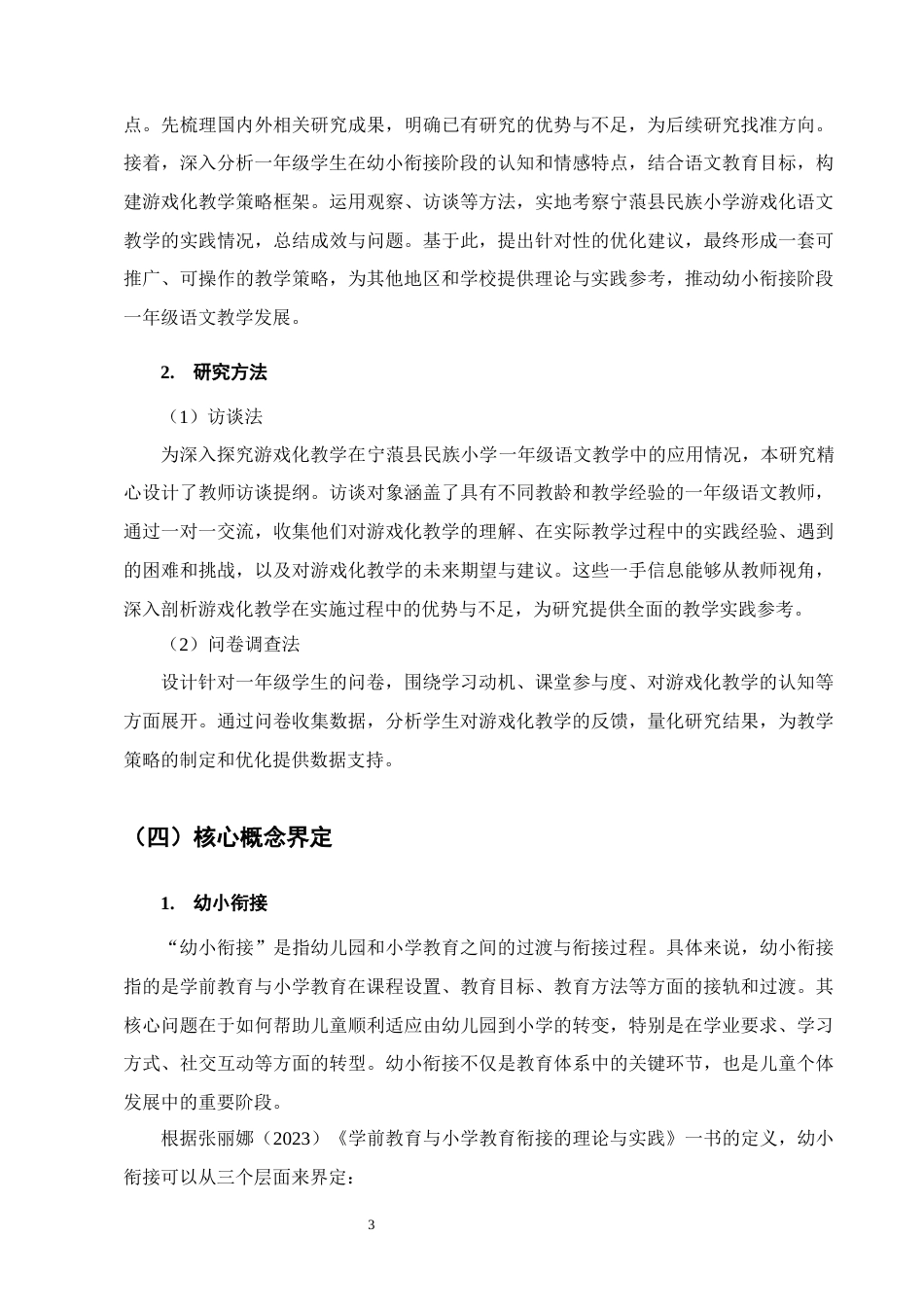 25年CH小学教育-幼小衔接背景下一年级语文游戏化教学策略研究——以宁蒗县民族小学为例-约12223字符终版.docx_第6页