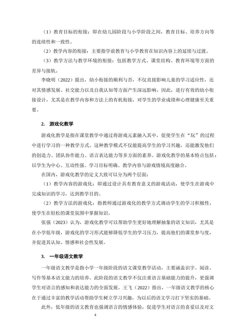 25年CH小学教育-幼小衔接背景下一年级语文游戏化教学策略研究——以宁蒗县民族小学为例-约12223字符终版.docx_第7页