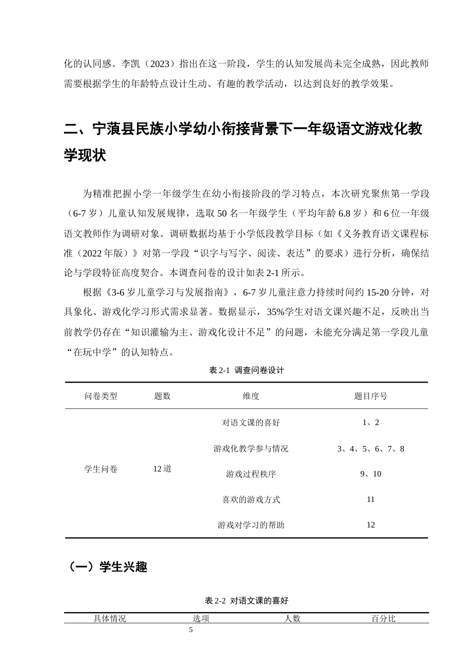 25年CH小学教育-幼小衔接背景下一年级语文游戏化教学策略研究——以宁蒗县民族小学为例-约12223字符终版.docx_第8页