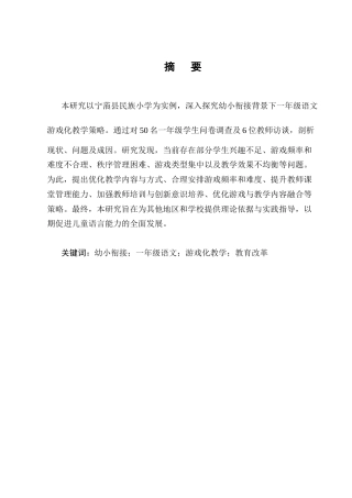 25年CH小学教育-幼小衔接背景下一年级语文游戏化教学策略研究——以宁蒗县民族小学为例-约12223字符终版.docx