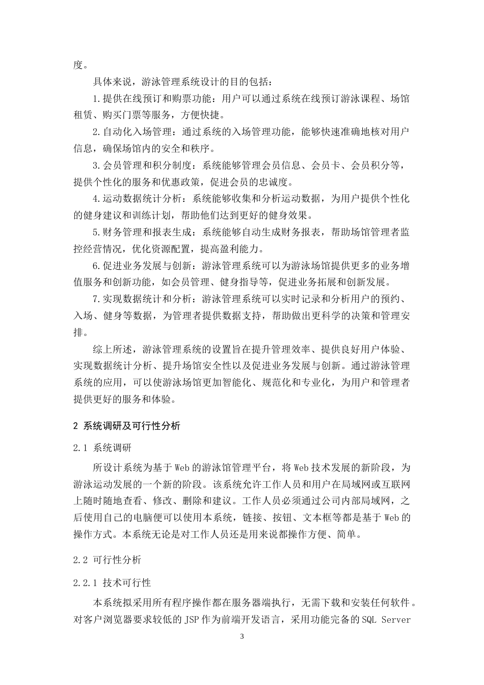 25年CH计算机科学与技术 基于Java游泳馆管理系统的设计与实现-数据库设计-约10901字符.doc_第6页