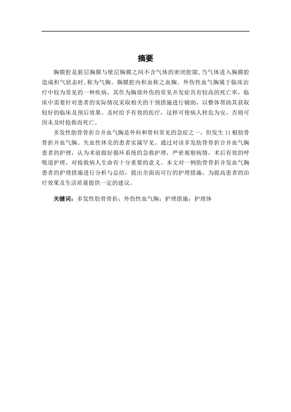 25年CH护理 一例肋骨骨折并发血气胸患者的护理-约11525字符.docx_第1页