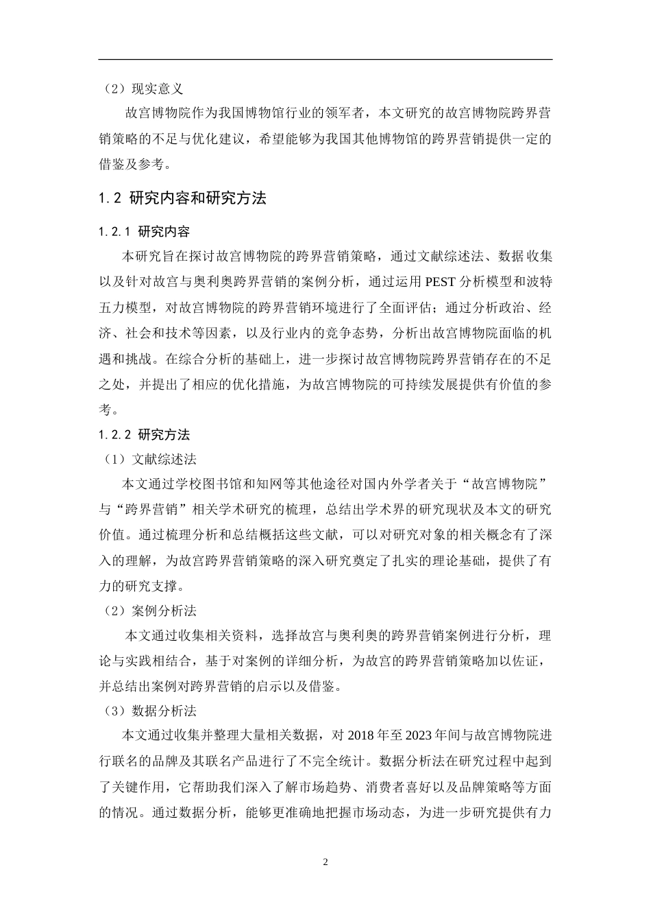 25年CH工商管理-故宫博物院跨界营销策略研究-约15622字符.doc_第7页