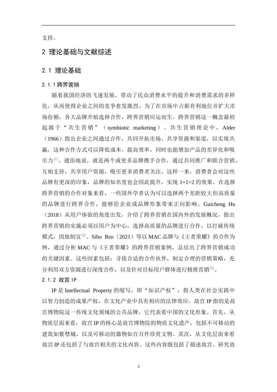 25年CH工商管理-故宫博物院跨界营销策略研究-约15622字符.doc_第8页