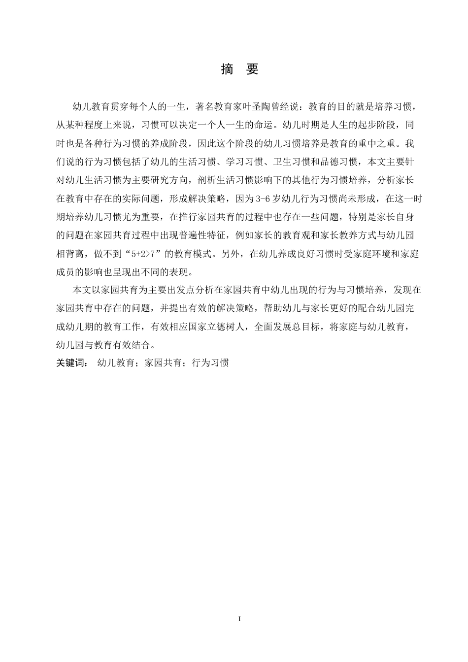 25年CH学前教育-家园共育培养幼儿良好行为习惯中存在的问题及解决策略-约15139字符.doc_第1页