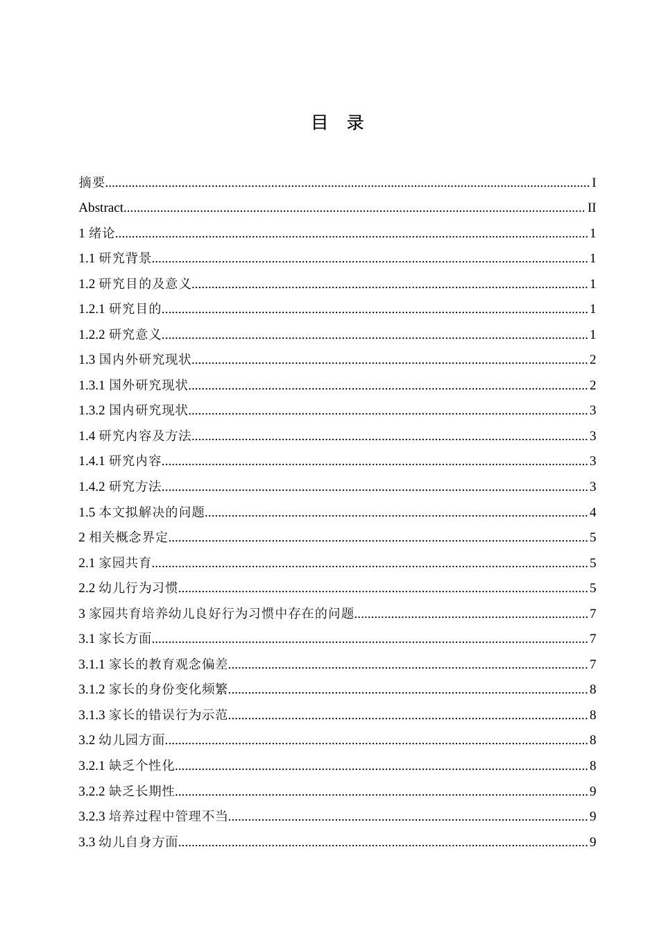 25年CH学前教育-家园共育培养幼儿良好行为习惯中存在的问题及解决策略-约15139字符.doc_第4页