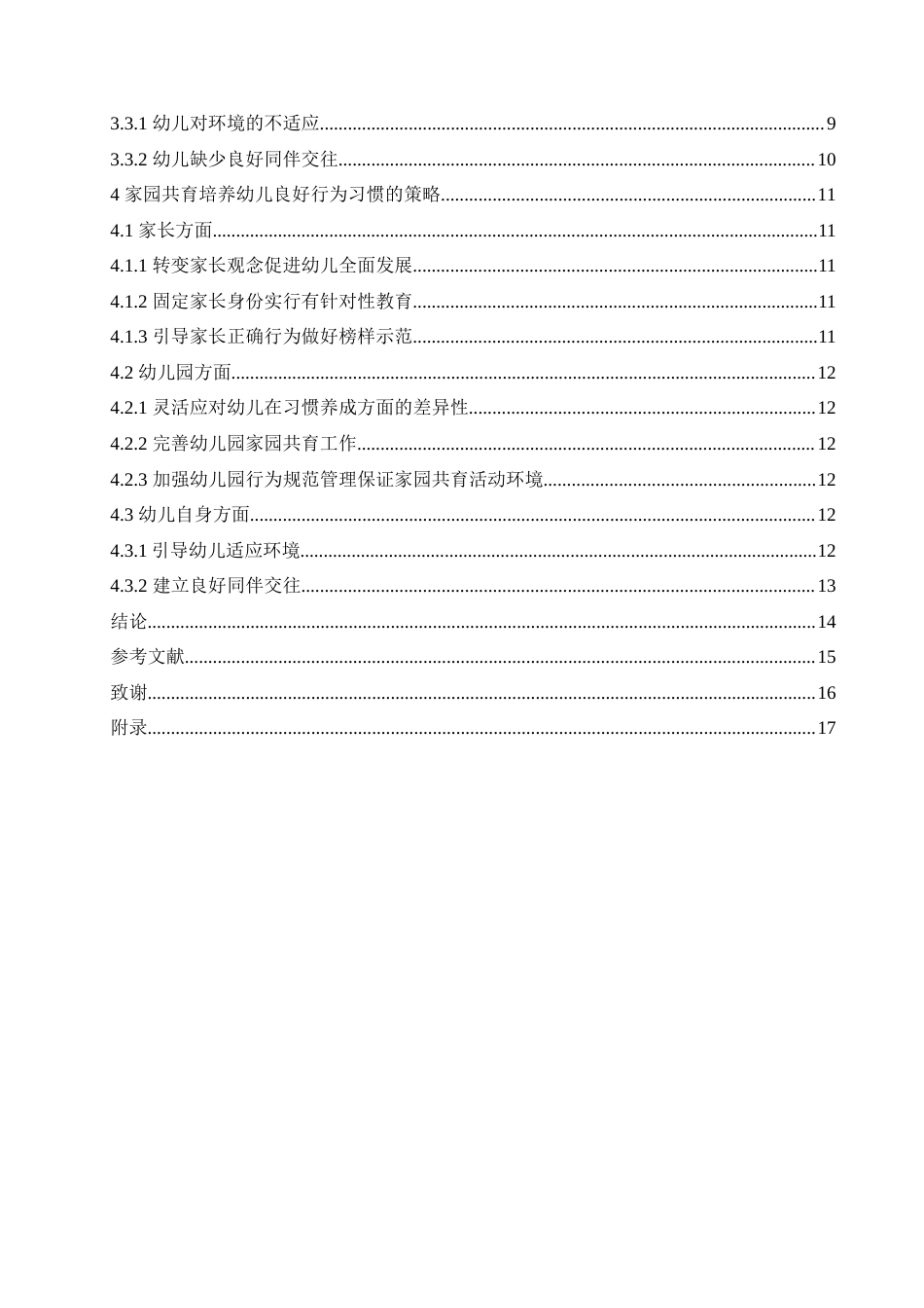 25年CH学前教育-家园共育培养幼儿良好行为习惯中存在的问题及解决策略-约15139字符.doc_第5页