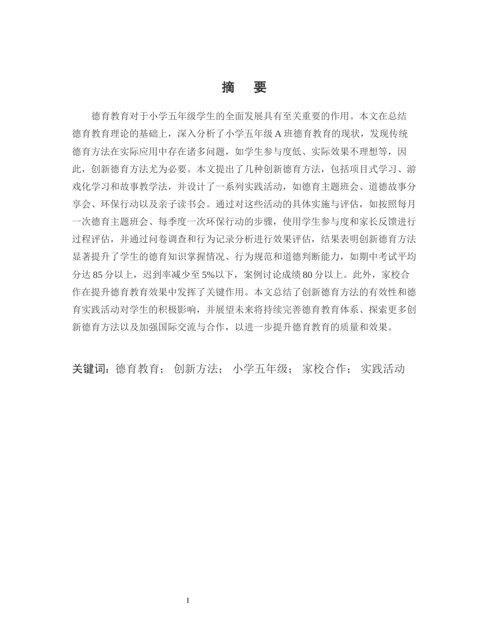 25年CH小学教育-小学五年级A班德育教育的创新与实践-约11853字符.docx_第1页