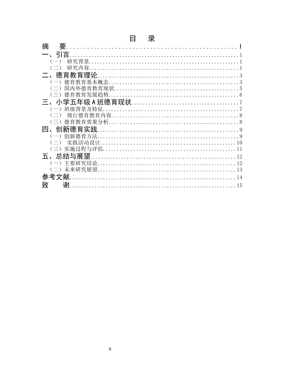 25年CH小学教育-小学五年级A班德育教育的创新与实践-约11853字符.docx_第2页