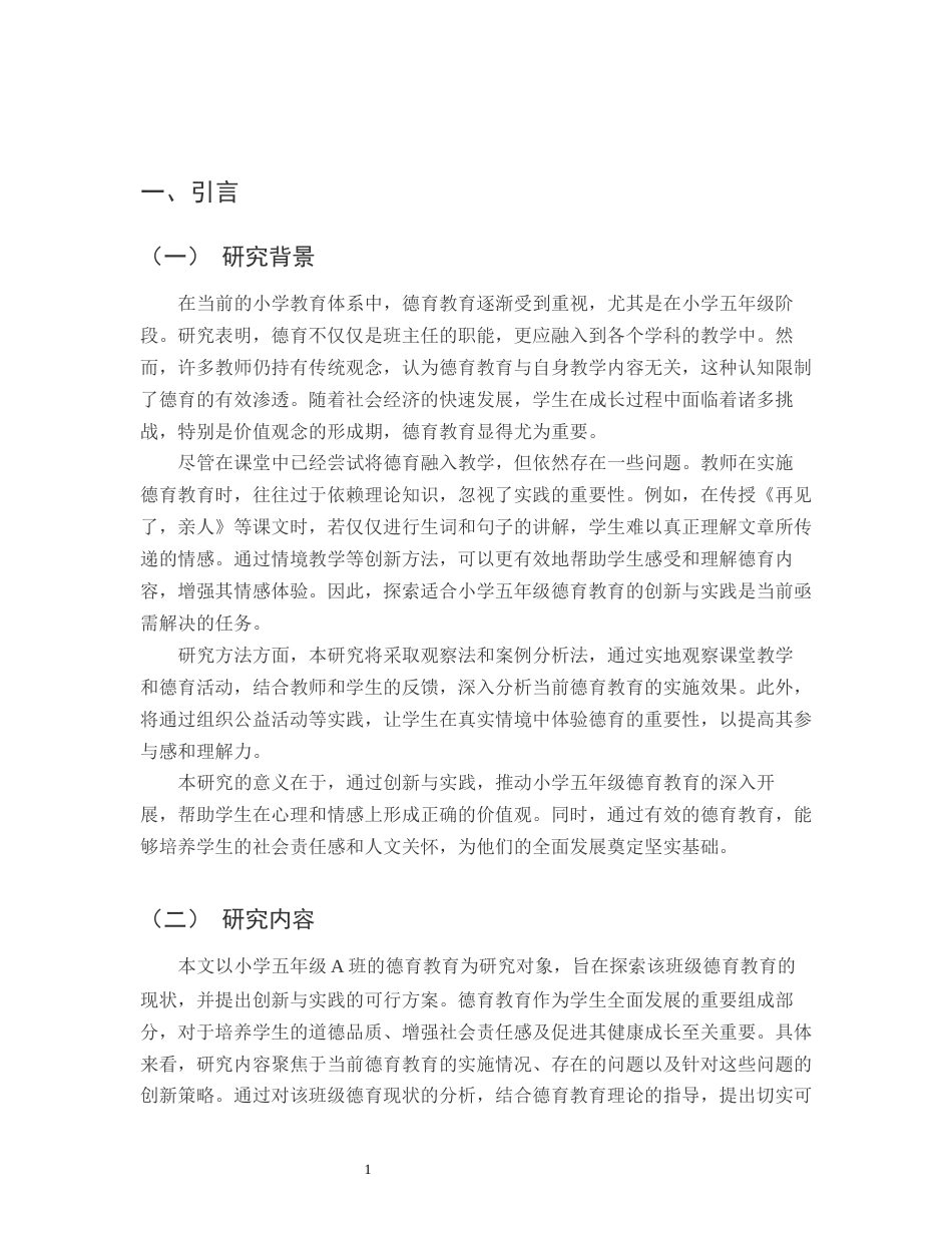 25年CH小学教育-小学五年级A班德育教育的创新与实践-约11853字符.docx_第3页