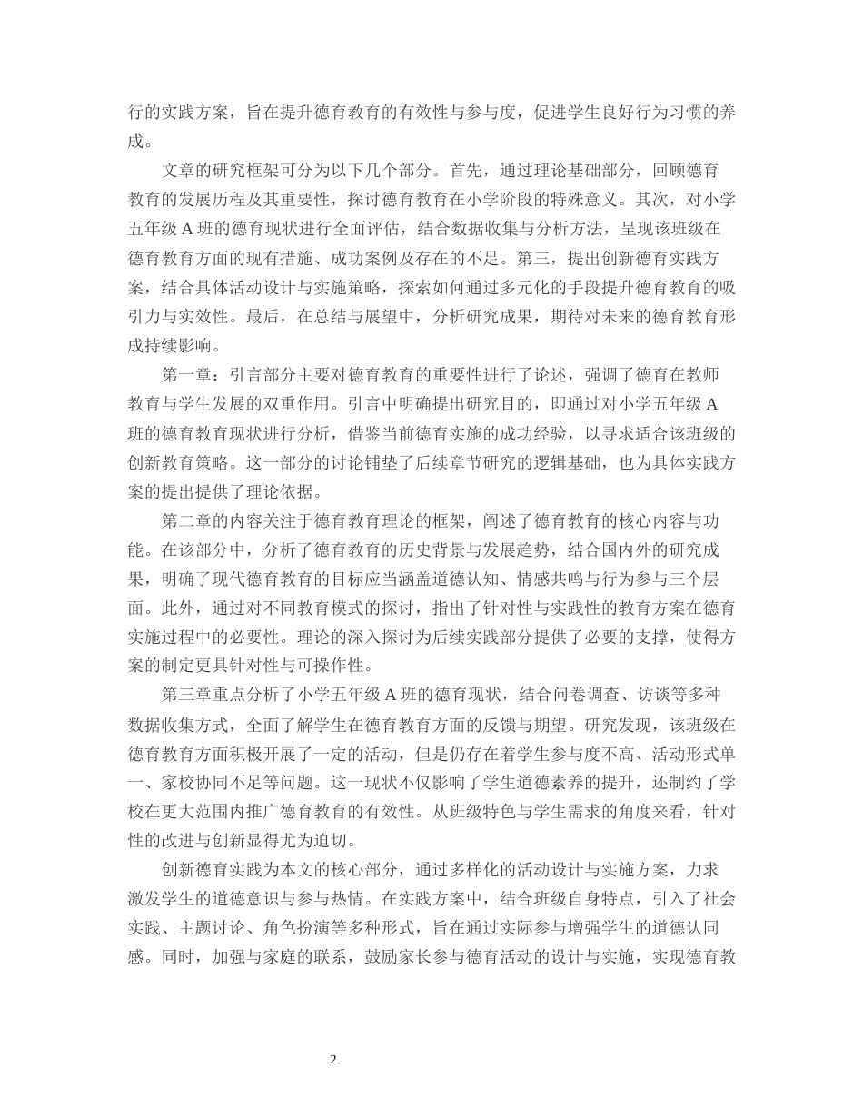 25年CH小学教育-小学五年级A班德育教育的创新与实践-约11853字符.docx_第4页