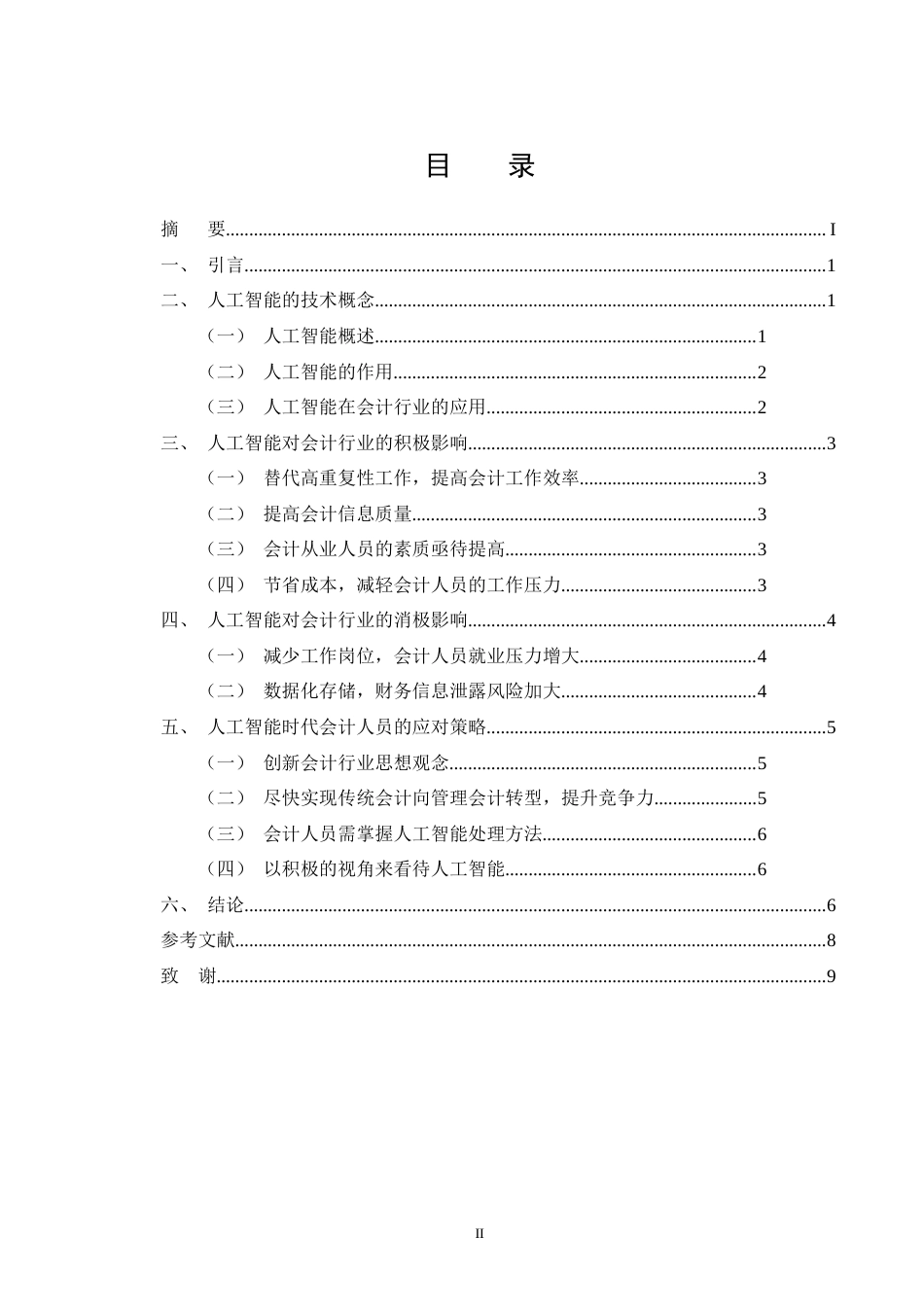 25年CH会计学-人工智能对财务会计工作的影响以及应对方法-约7563字符.doc_第2页