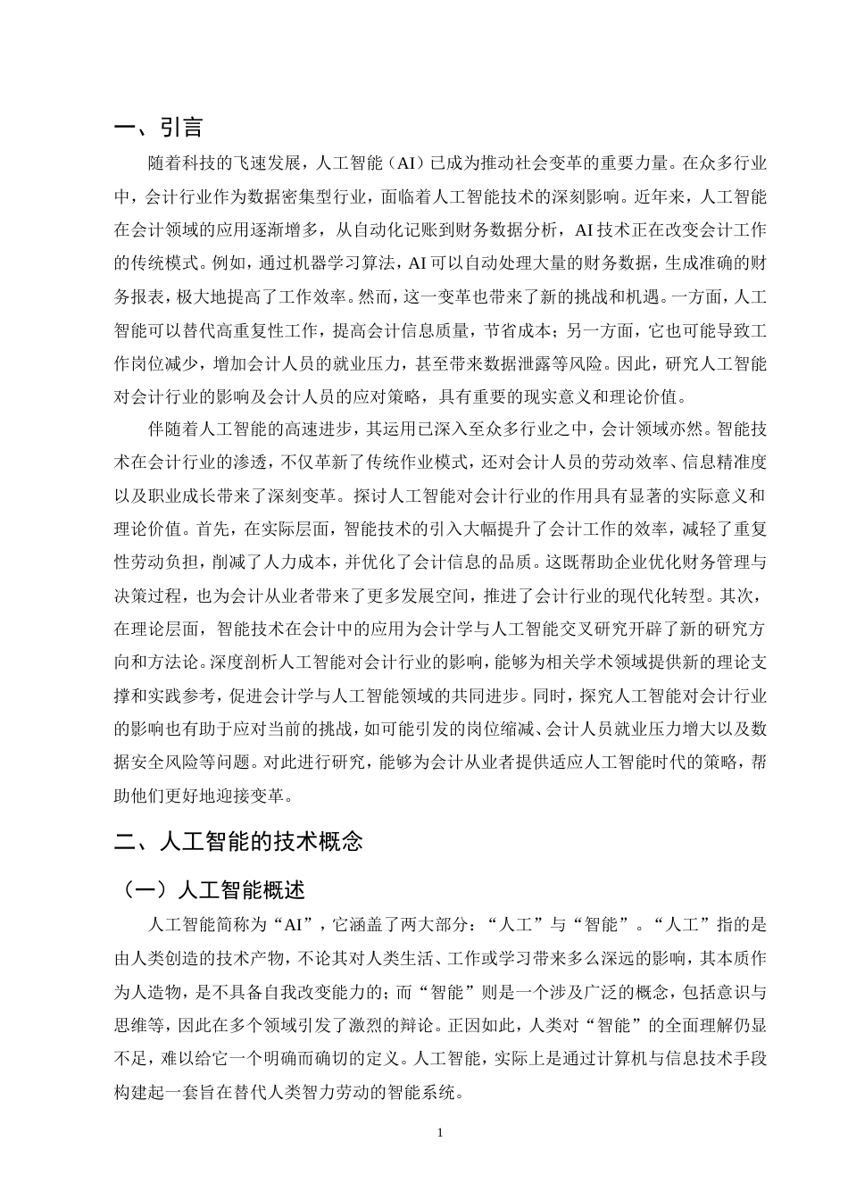25年CH会计学-人工智能对财务会计工作的影响以及应对方法-约7563字符.doc_第3页