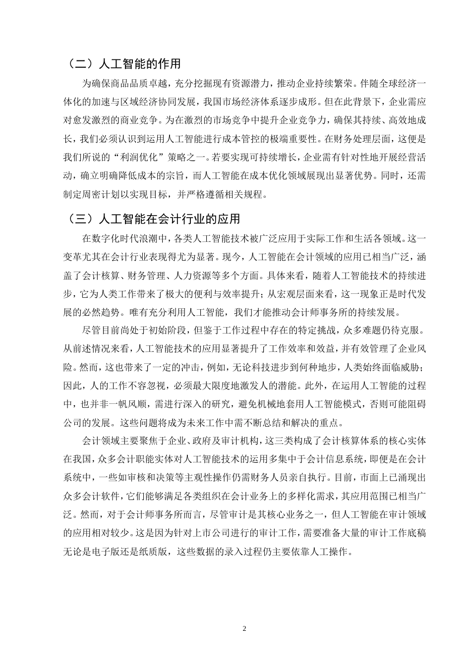 25年CH会计学-人工智能对财务会计工作的影响以及应对方法-约7563字符.doc_第4页