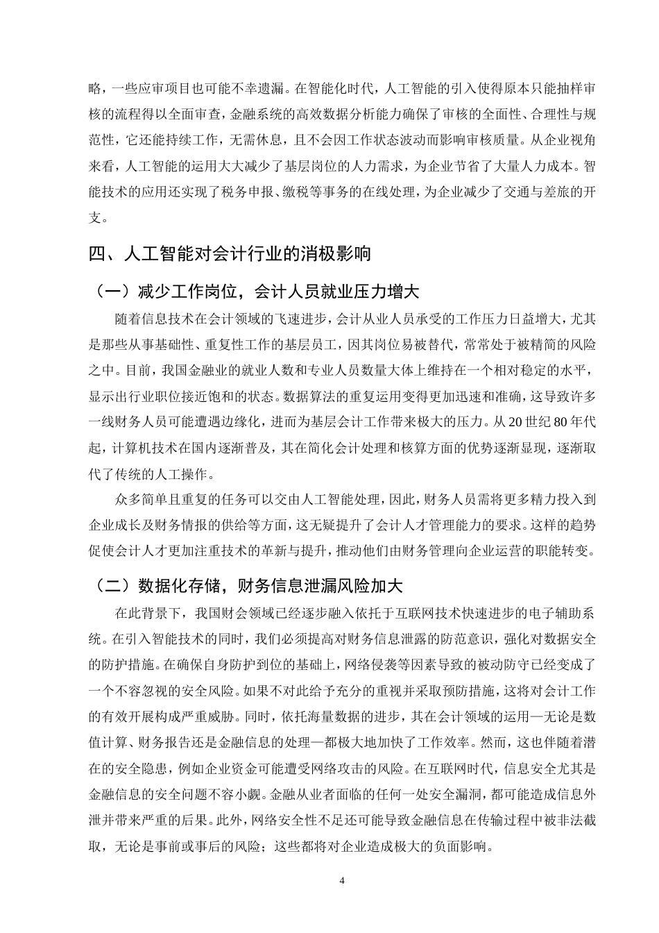 25年CH会计学-人工智能对财务会计工作的影响以及应对方法-约7563字符.doc_第6页