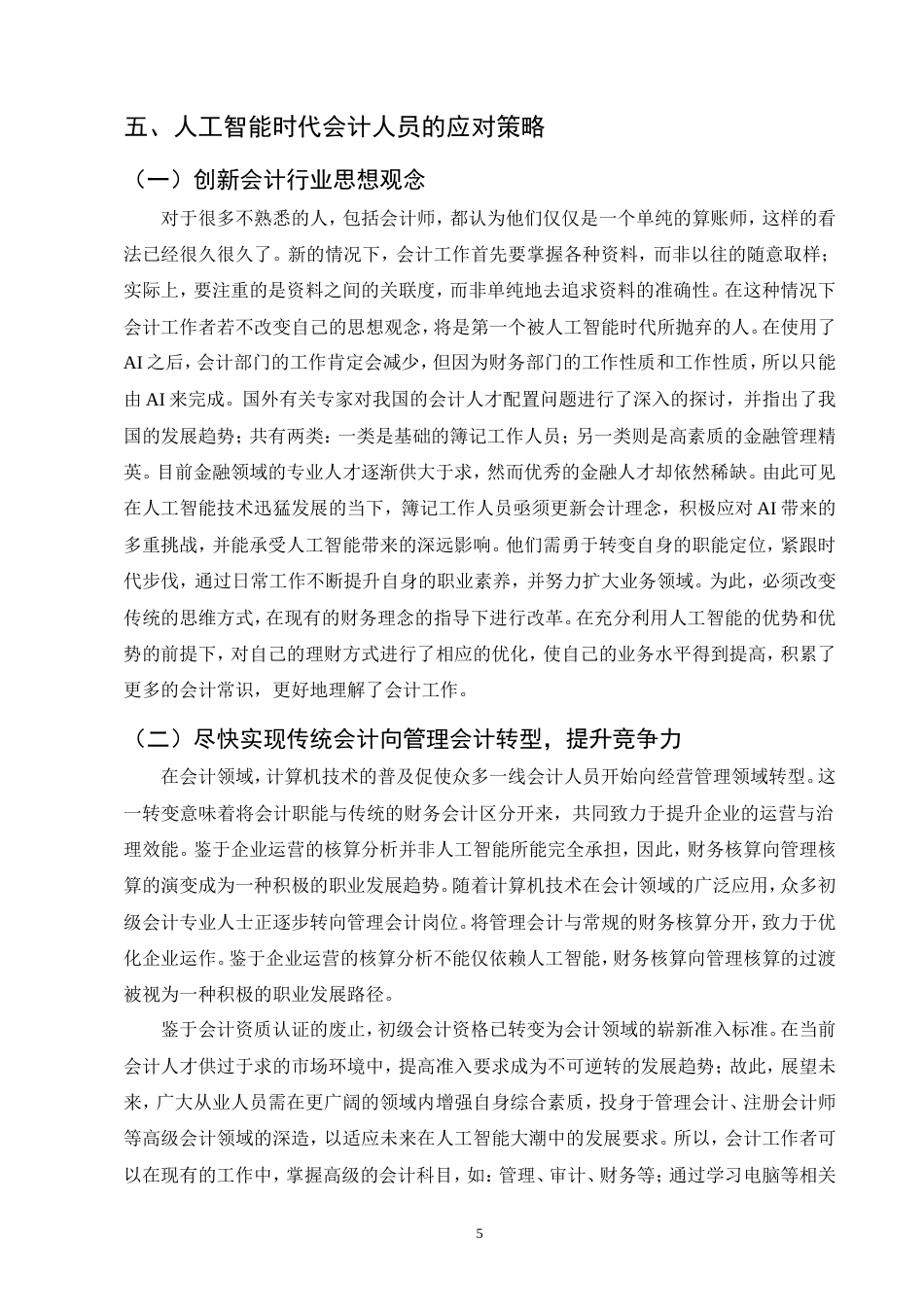 25年CH会计学-人工智能对财务会计工作的影响以及应对方法-约7563字符.doc_第7页