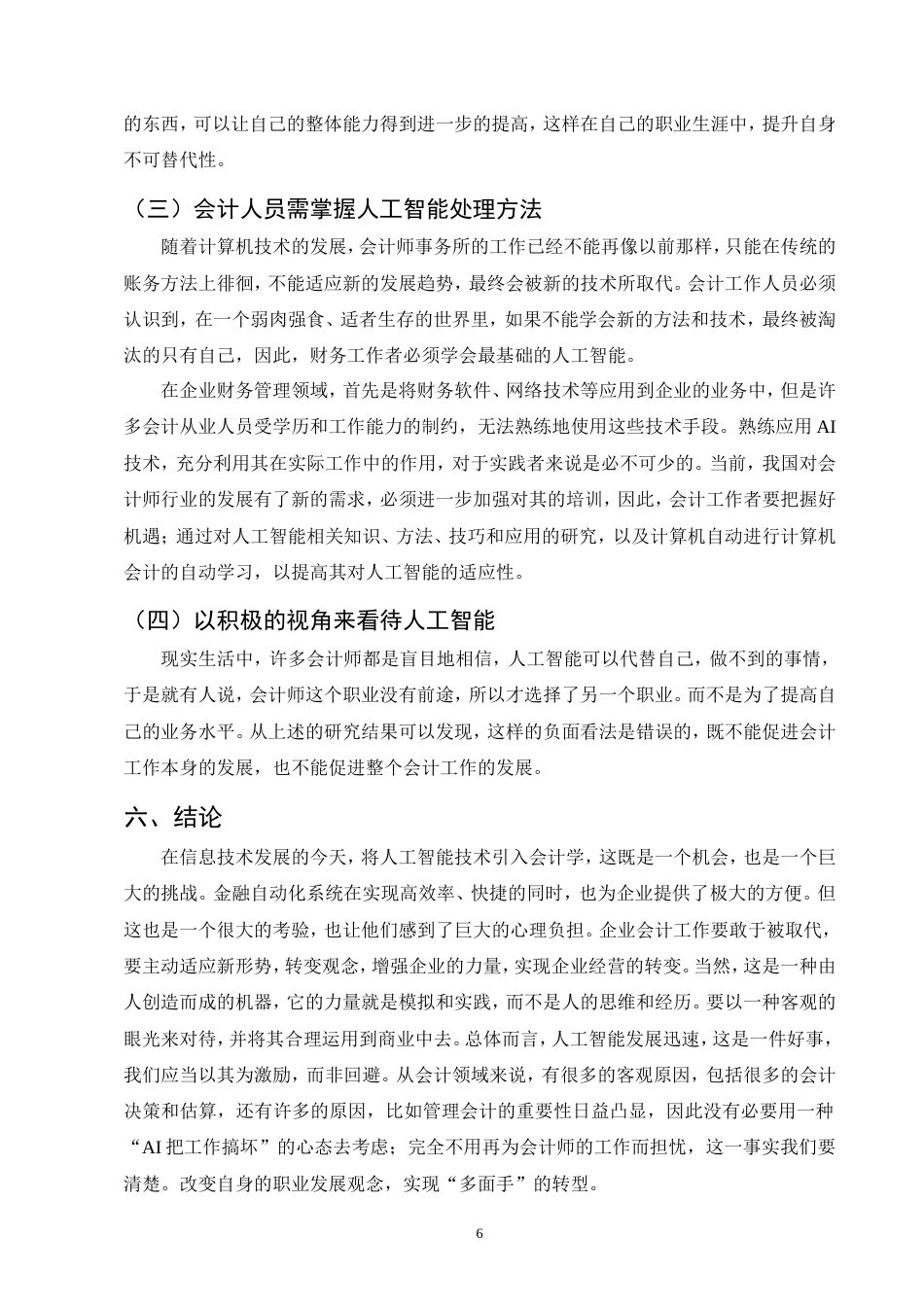 25年CH会计学-人工智能对财务会计工作的影响以及应对方法-约7563字符.doc_第8页