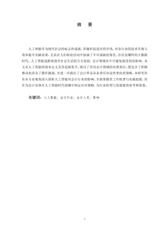 25年CH会计学-人工智能对财务会计工作的影响以及应对方法-约7563字符.doc