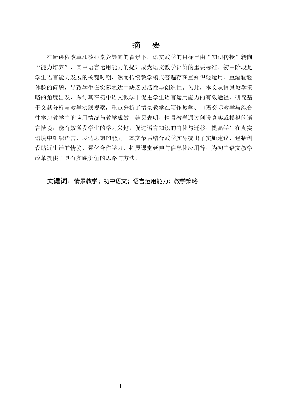 25年CH汉语言文学（师范方向)-情景教学策略在初中语言运用能力培养中的应用-约12763字符终版.docx_第1页