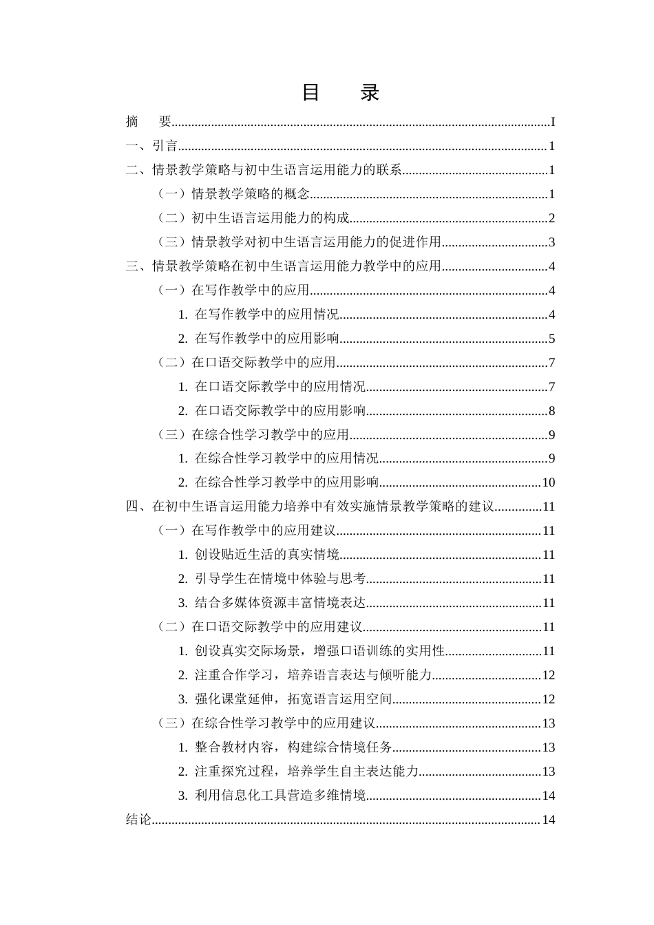 25年CH汉语言文学（师范方向)-情景教学策略在初中语言运用能力培养中的应用-约12763字符终版.docx_第2页