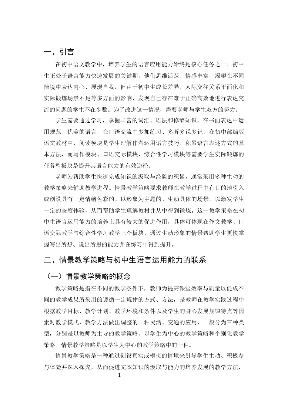 25年CH汉语言文学（师范方向)-情景教学策略在初中语言运用能力培养中的应用-约12763字符终版.docx_第4页