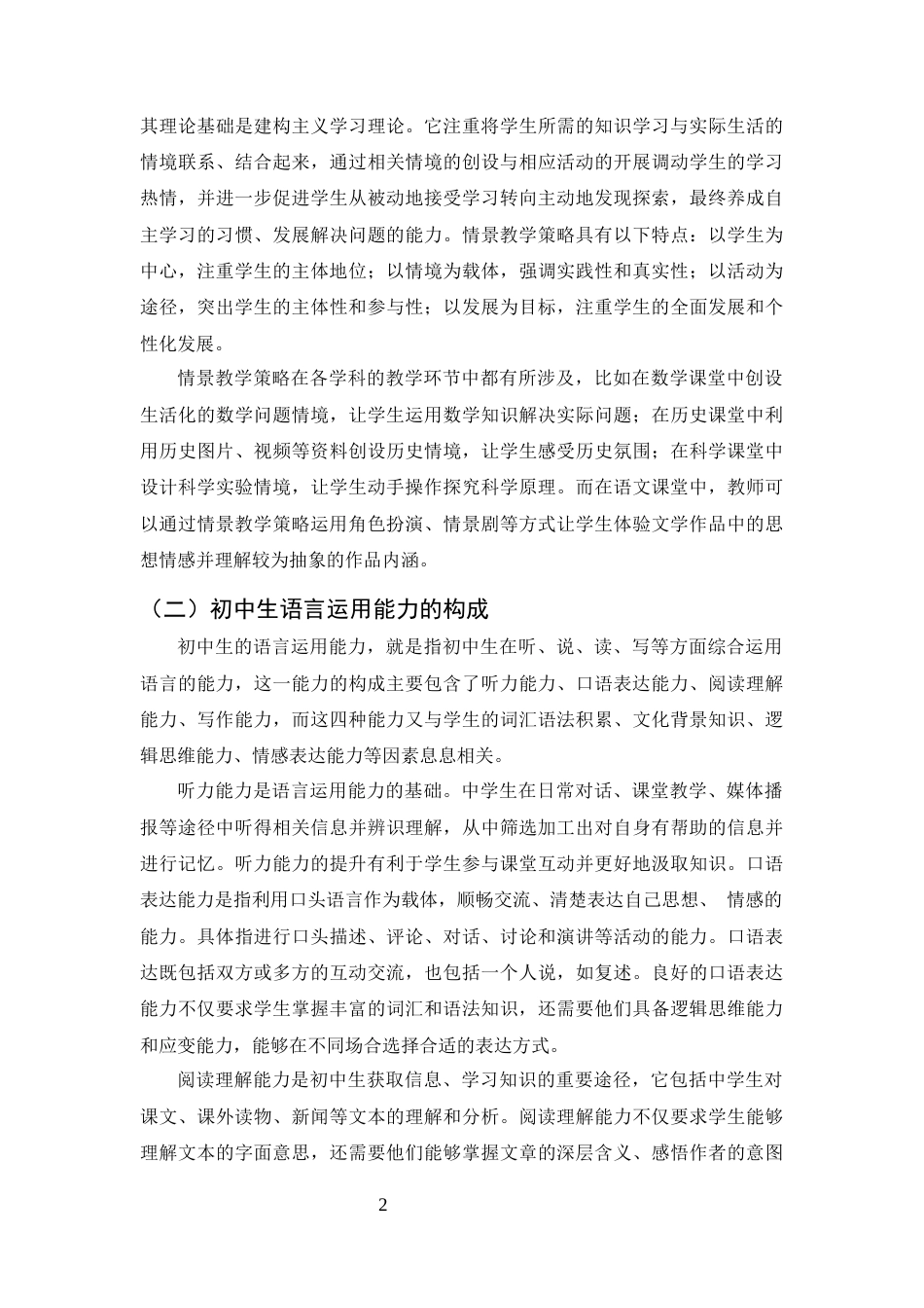 25年CH汉语言文学（师范方向)-情景教学策略在初中语言运用能力培养中的应用-约12763字符终版.docx_第5页