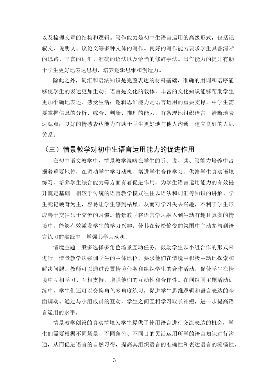25年CH汉语言文学（师范方向)-情景教学策略在初中语言运用能力培养中的应用-约12763字符终版.docx_第6页
