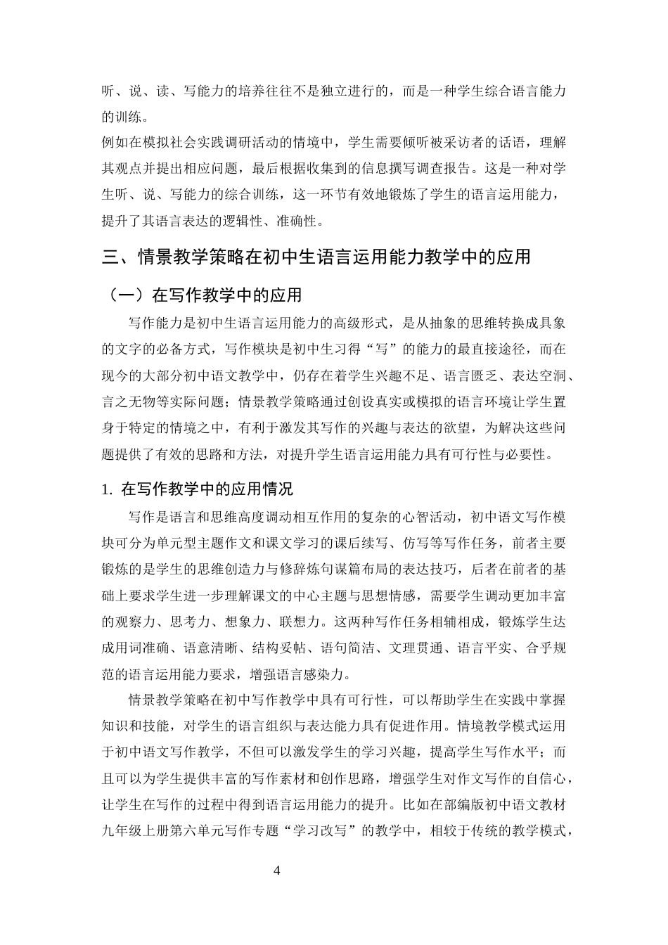 25年CH汉语言文学（师范方向)-情景教学策略在初中语言运用能力培养中的应用-约12763字符终版.docx_第7页