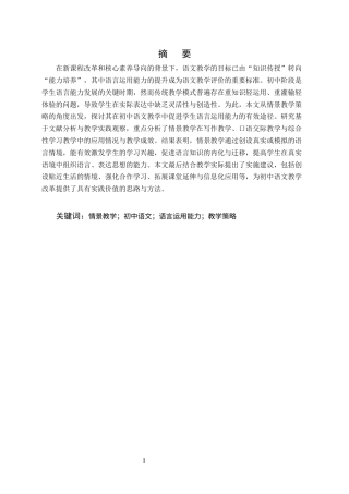 25年CH汉语言文学（师范方向)-情景教学策略在初中语言运用能力培养中的应用-约12763字符终版.docx