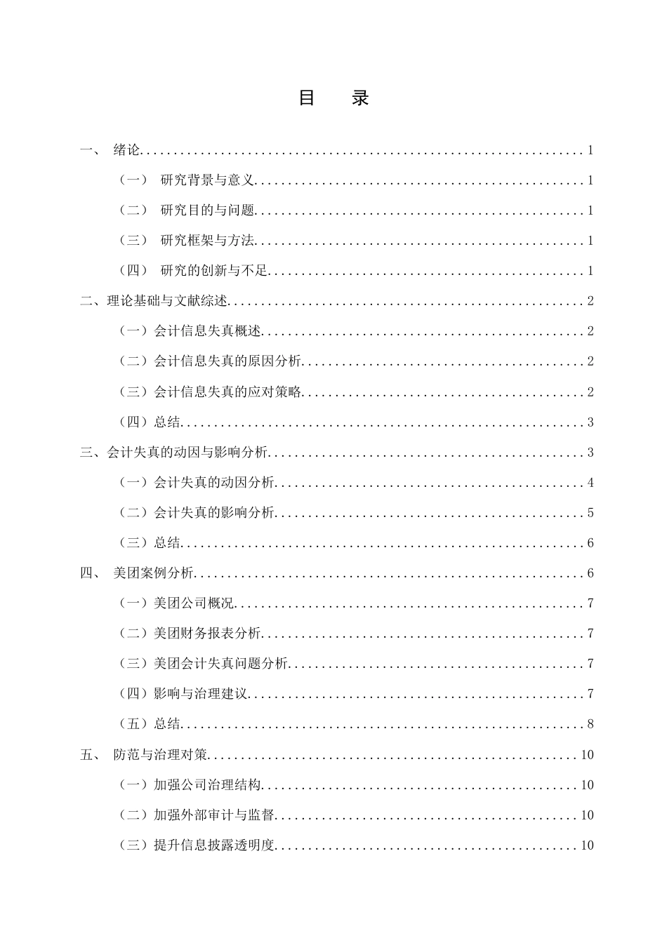 25年CH会计学-上市公司会计失真问题探讨——以美团为例-约8327字符.docx_第2页