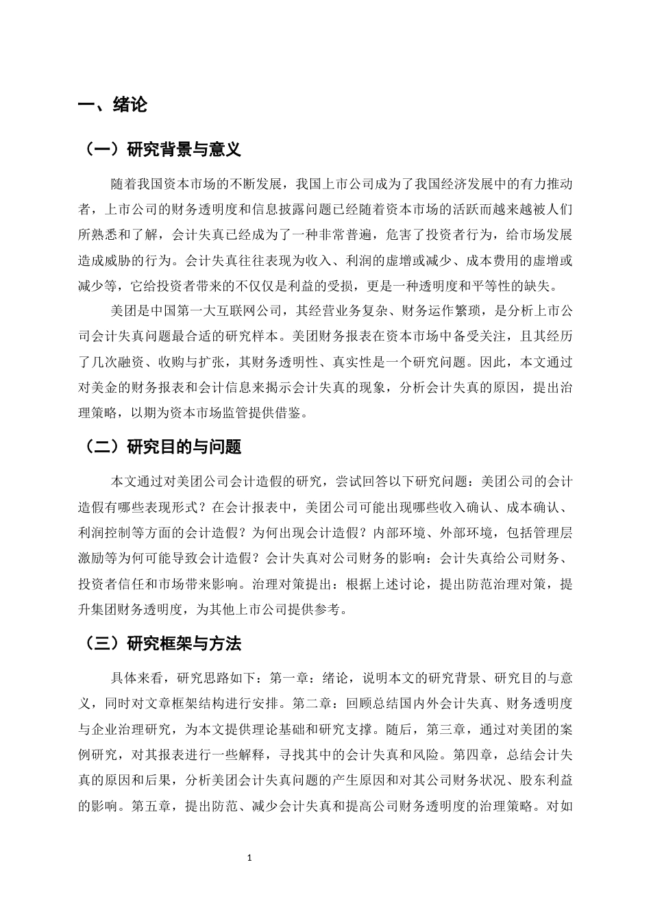 25年CH会计学-上市公司会计失真问题探讨——以美团为例-约8327字符.docx_第4页