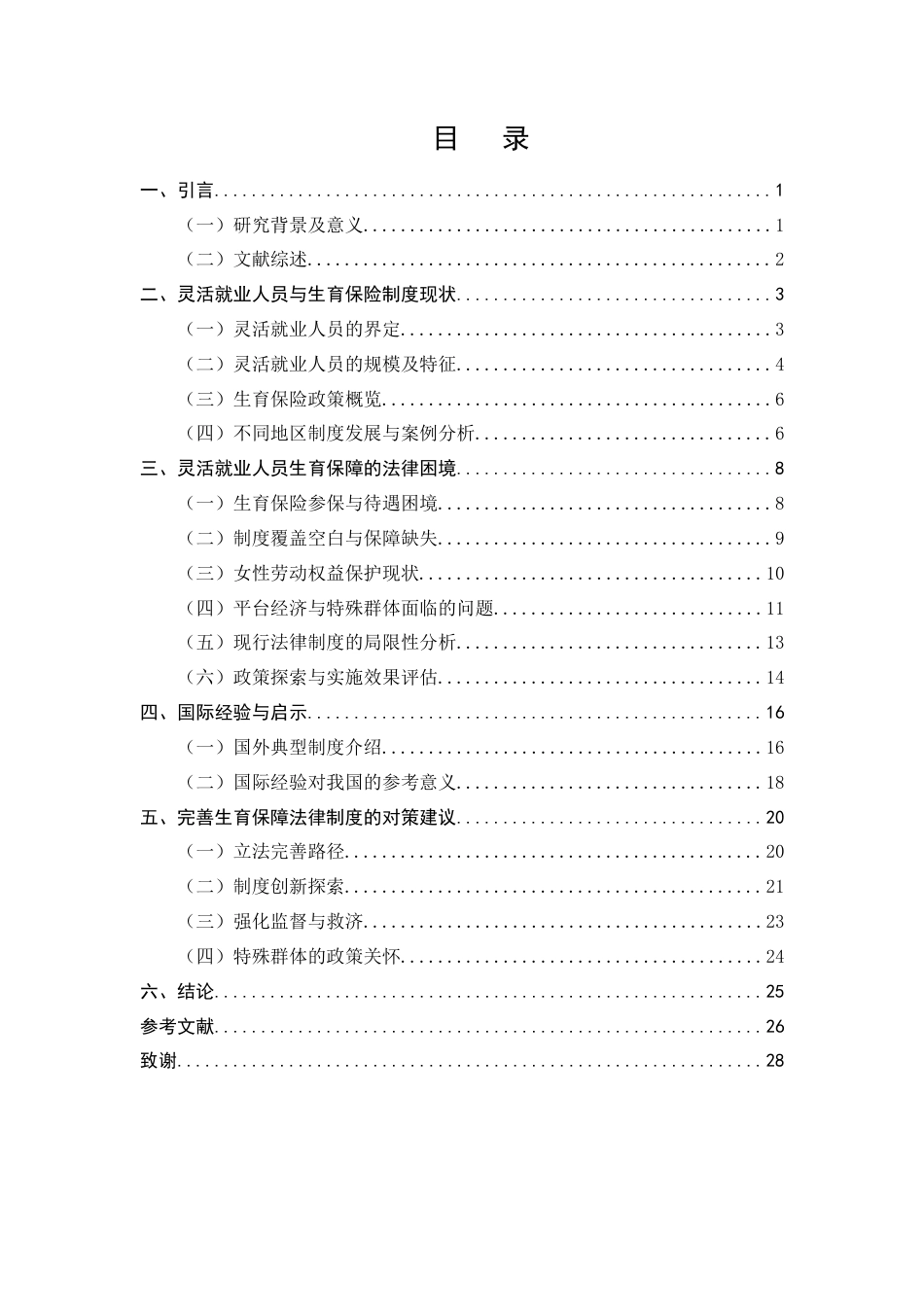 25年CH法学-灵活就业人员生育保障的法律问题研究-约17707字符终版.docx_第2页