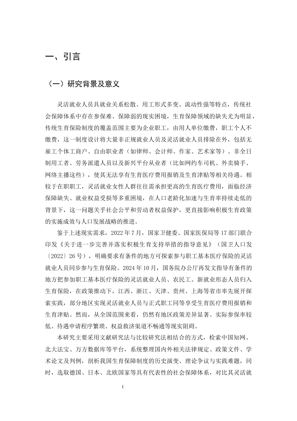 25年CH法学-灵活就业人员生育保障的法律问题研究-约17707字符终版.docx_第3页