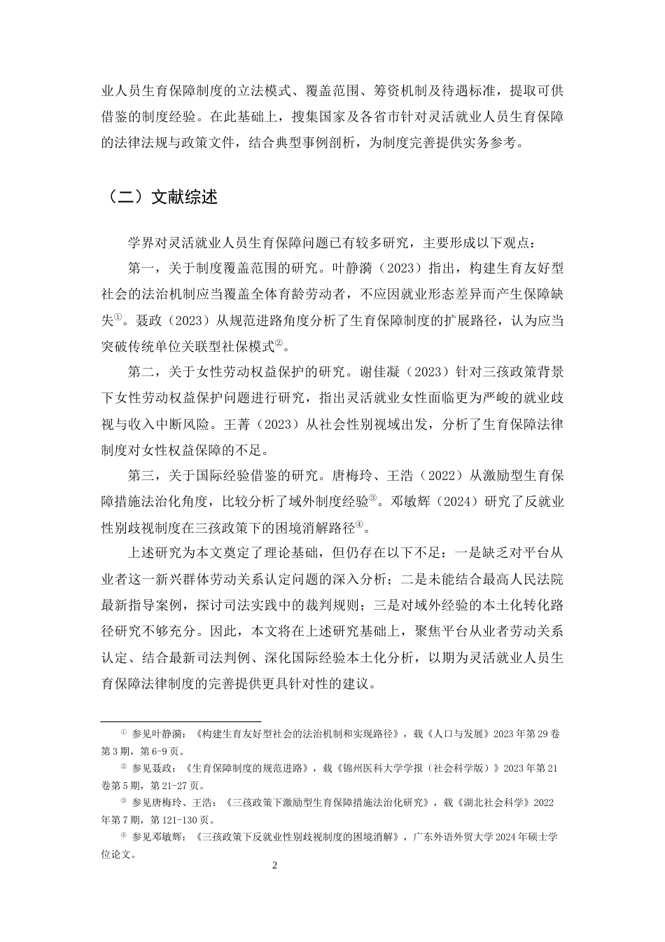 25年CH法学-灵活就业人员生育保障的法律问题研究-约17707字符终版.docx_第4页