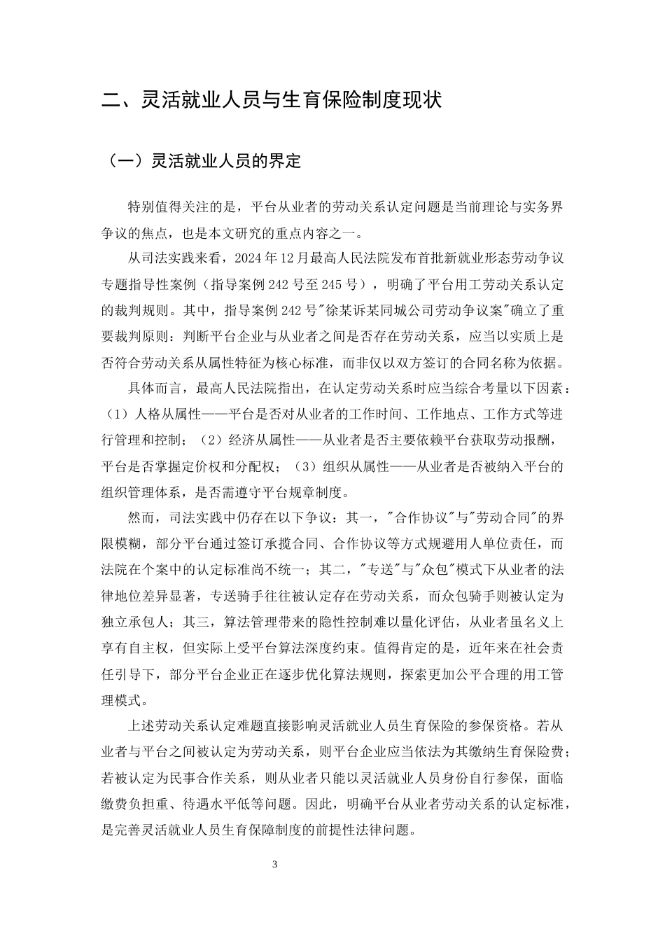 25年CH法学-灵活就业人员生育保障的法律问题研究-约17707字符终版.docx_第5页