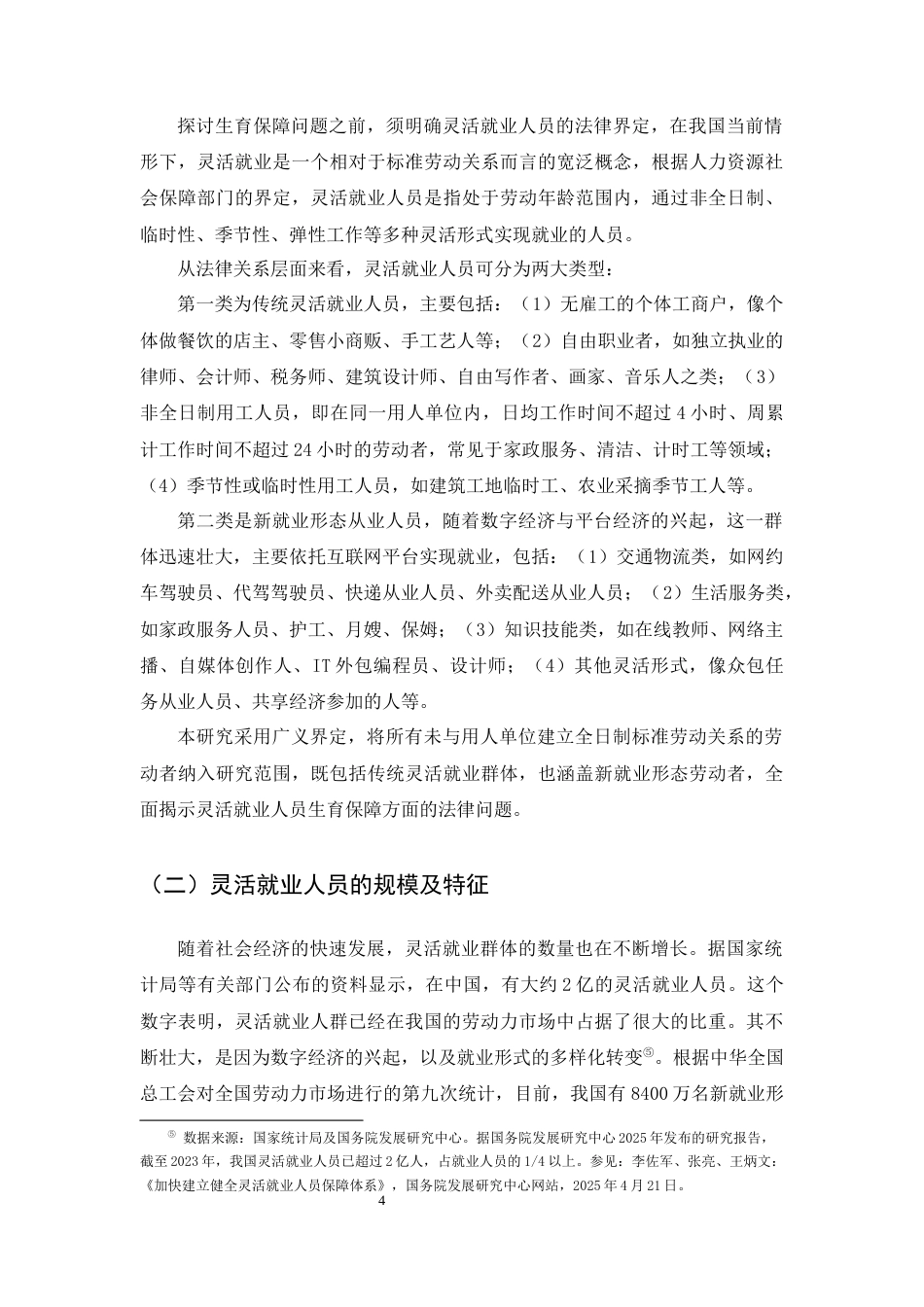 25年CH法学-灵活就业人员生育保障的法律问题研究-约17707字符终版.docx_第6页