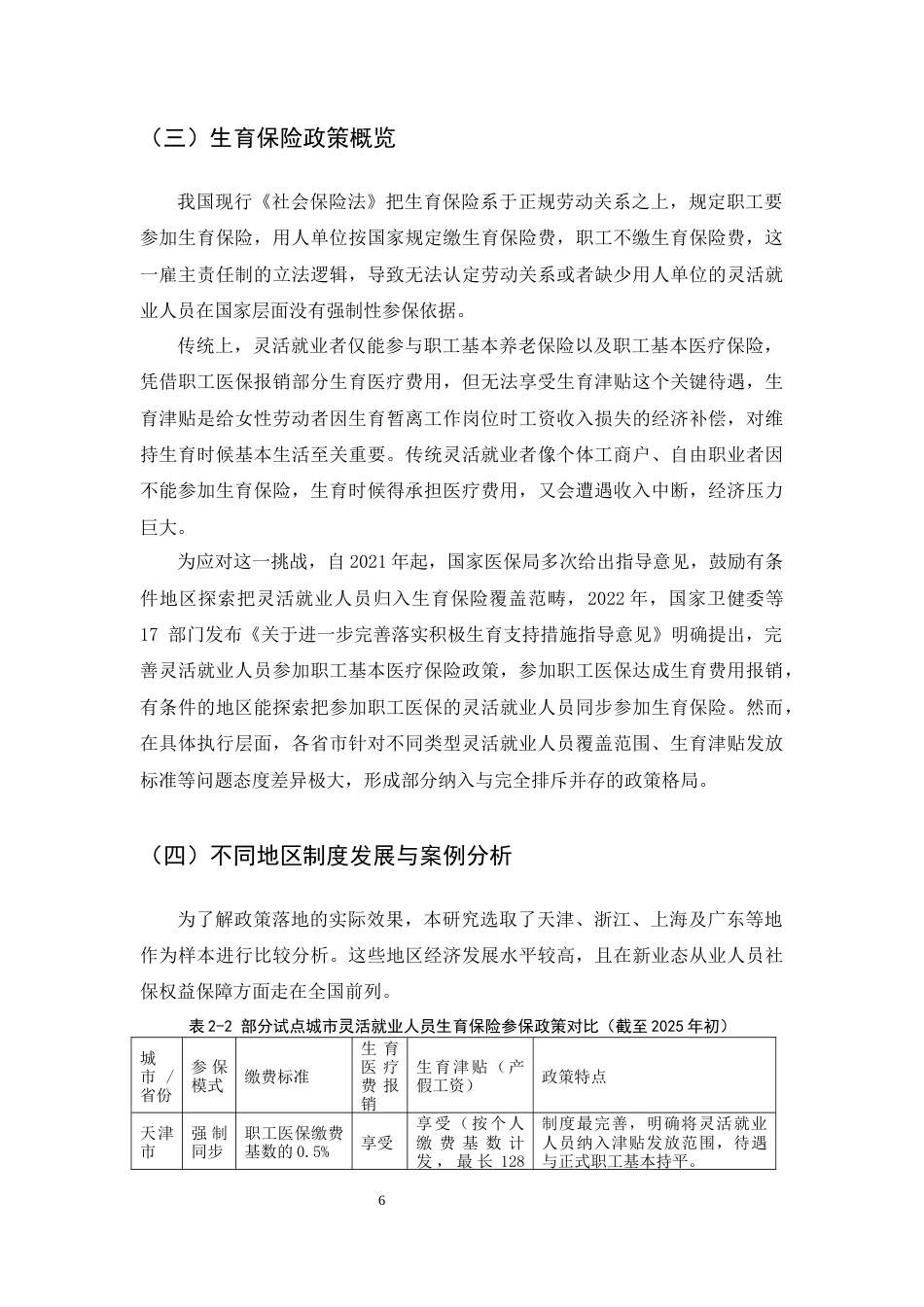 25年CH法学-灵活就业人员生育保障的法律问题研究-约17707字符终版.docx_第8页