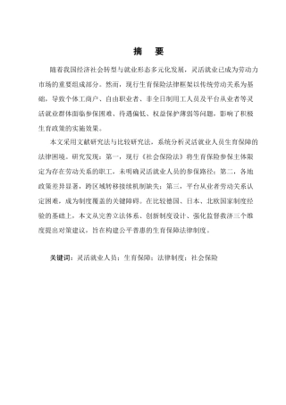 25年CH法学-灵活就业人员生育保障的法律问题研究-约17707字符终版.docx