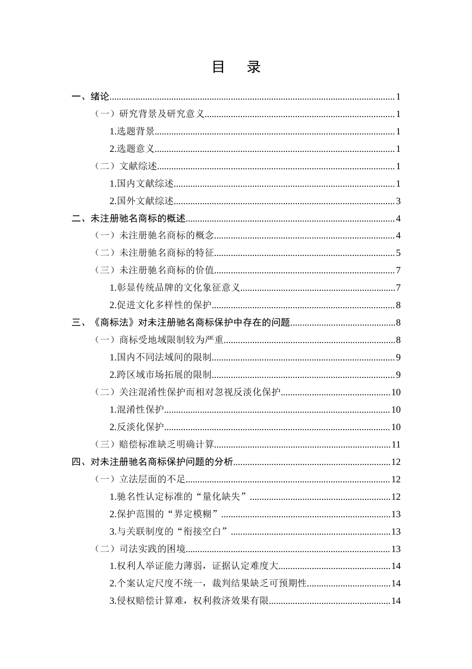 25年CH法学-未注册驰名商标的法律保护研究-约14786字符终版.docx_第2页