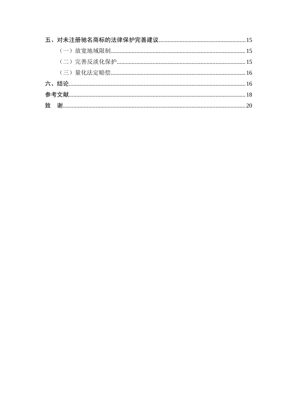 25年CH法学-未注册驰名商标的法律保护研究-约14786字符终版.docx_第3页