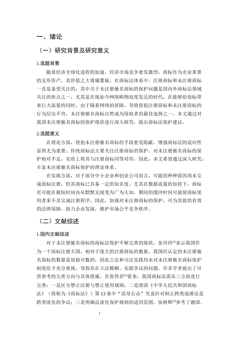 25年CH法学-未注册驰名商标的法律保护研究-约14786字符终版.docx_第4页